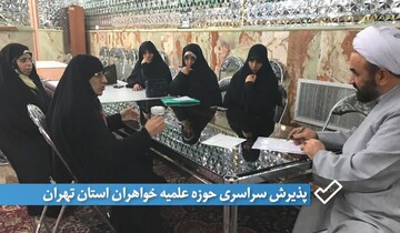 فیلم | پذیرش مدرسه علمیه خواهران صالحیه تجریش