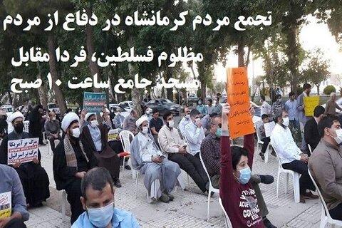 تجمع روحانیون و مردم کرمانشاه در سوگ شهدای افغان حمایت از مردم فلسطین