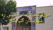 تیزر پذیرش مدرسه علمیه امام خمینی(ره) گلپایگان
