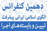 دهمین کنفرانس الگوی اسلامی ایرانی پیشرفت به کار خود پایان داد