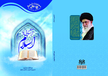 کتاب «آشنایی با اسلام» منتشر شد