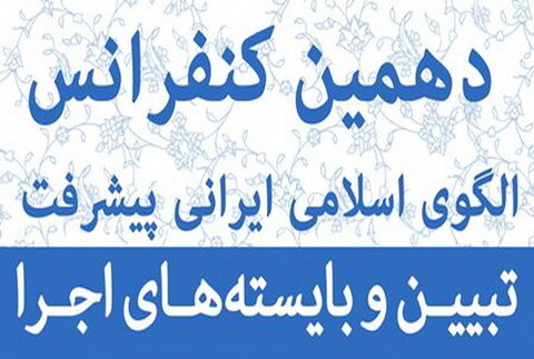 دهمین کنفرانس الگوی اسلامی ایرانی پیشرفت