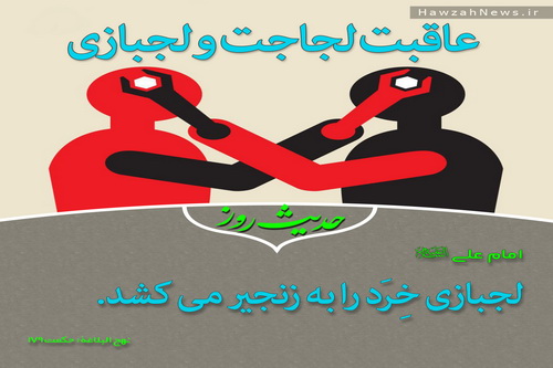 عکس نوشت | عاقبت لجاجت و لجبازی