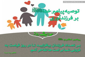 عکس نوشت | توصیه پیامبر(ص) به فرزندآوری