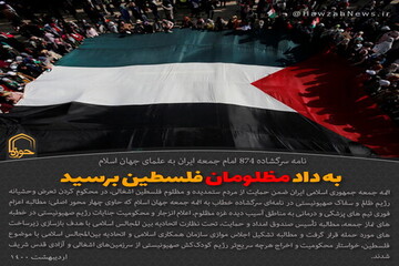 عکس نوشت | به دادگاه مظلومان فلسطین برسید