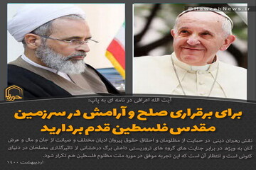 عکس نوشت | نامه آیت الله اعرافی به پاپ