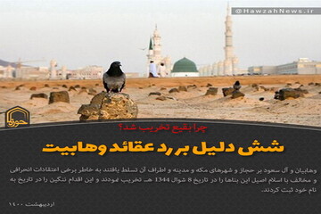 عکس نوشت | شش دلیل بر رعد عقائد وهابیت