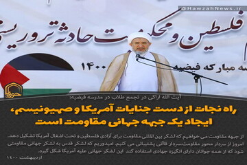 عکس نوشت | راه نجات از دست جنایات آمریکا و صهیونیسم