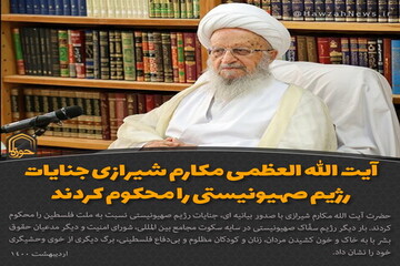 عکس نوشت | آیت الله العظمی مکارم جنایات رژیم صهیونیستی را محکوم کردند