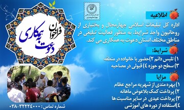 جذب روحانی برای فعالیت تبلیغی در روستاها و مناطق حاشیه چهارمحال و بختیاری