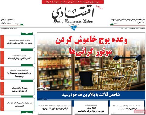 صفحه اول روزنامه‌های شنبه 1 خرداد ۱۴۰۰
