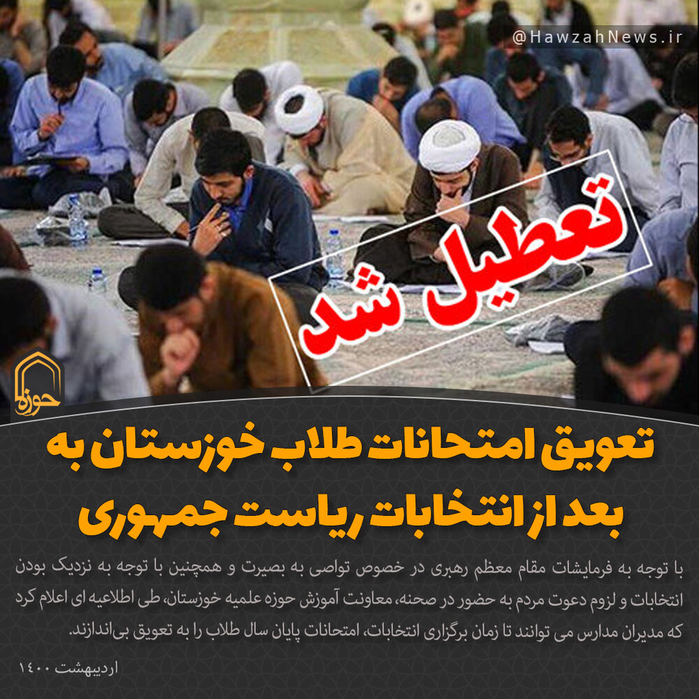 عکس نوشت | تعویق امتحانات طلاب خوزستان 