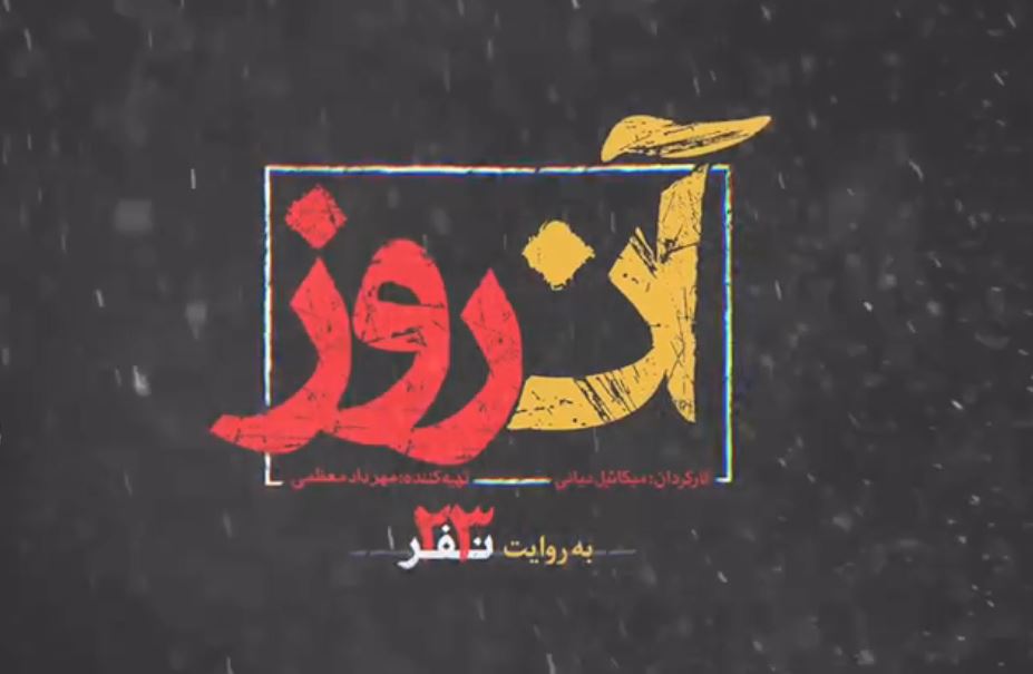 تیزر | مستند «آن روز»