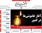 صفحه اول روزنامه‌های یکشنبه ۲ خرداد ۱۴۰۰