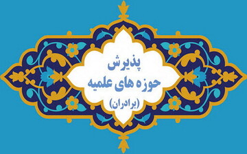 پذیرش طلاب در مدرسه علمیه جعفریه پیشوا + جزئیات