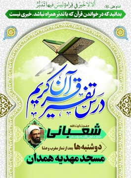 برگزاری سلسله جلسات تفسیر قرآن امام جمعه همدان