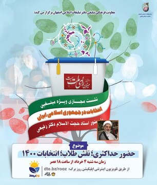 نشست مجازی «حضور حداکثری، نقش طلاب، انتخابات۱۴۰۰» برگزار می شود