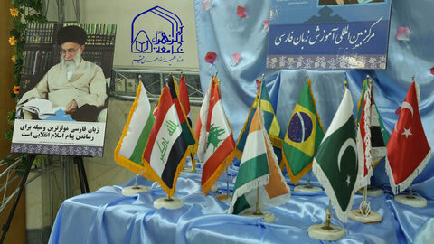مرکز بین‌المللی آموزش زبان فارسی