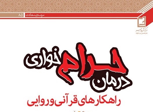 کتاب درمان حرام‌خواری وارد بازار نشر شد