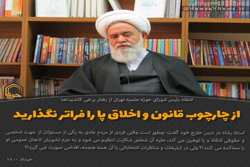 عکس نوشت |  از چارچوب قانون و اخلاق پا را فراتر نگذارید