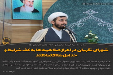 عکس نوشت | شورای نگهبان در احراز صلاحیت ها به کف شرایط و حداقل‌ها اکتفا نکند