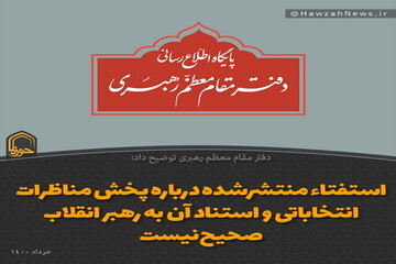 عکس نوشت | استفتاء منتشرشده درباره پخش مناظرات انتخاباتی و استناد آن به رهبر انقلاب صحیح نیست