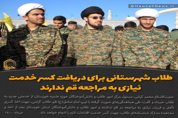 عکس نوشت | طلاب شهرستانی برای دریافت کسر خدمت نیازی به مراجعه قم ندارند