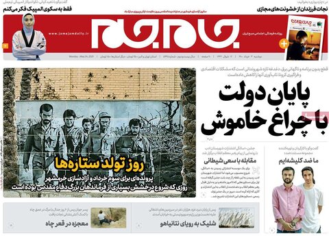 صفحه اول روزنامه‌های دوشنبه 3 خرداد ۱۴۰۰