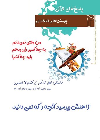 مجموعه پوستر پرسش های انتخاباتی، پاسخ های قرآنی