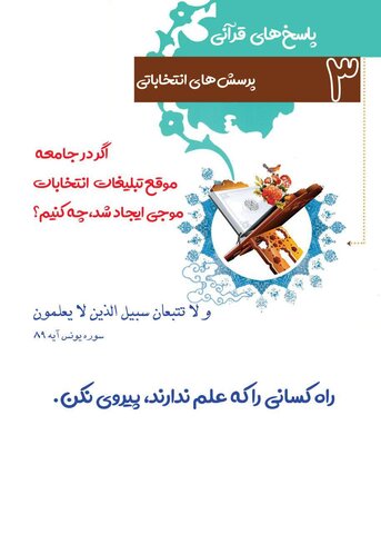 مجموعه پوستر پرسش های انتخاباتی، پاسخ های قرآنی