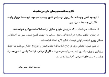 اطلاعیه سطوح عالی حوزه درباره قطع  احتمالی برق در زمان برگزاری آزمون
