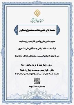 نشست «مفهوم شناسی عقوق والدین با توجه به روایات شیعه» برگزار می شود