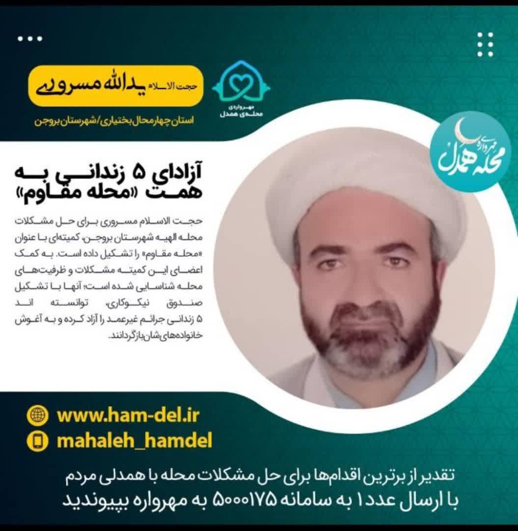 آزادی ٥ زندانی به همت "محله مقاوم" در شهرستان بروجن