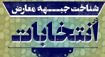 «مبنا» به بررسی شناخت جبهه معارض در انتخابات می‌پردازد