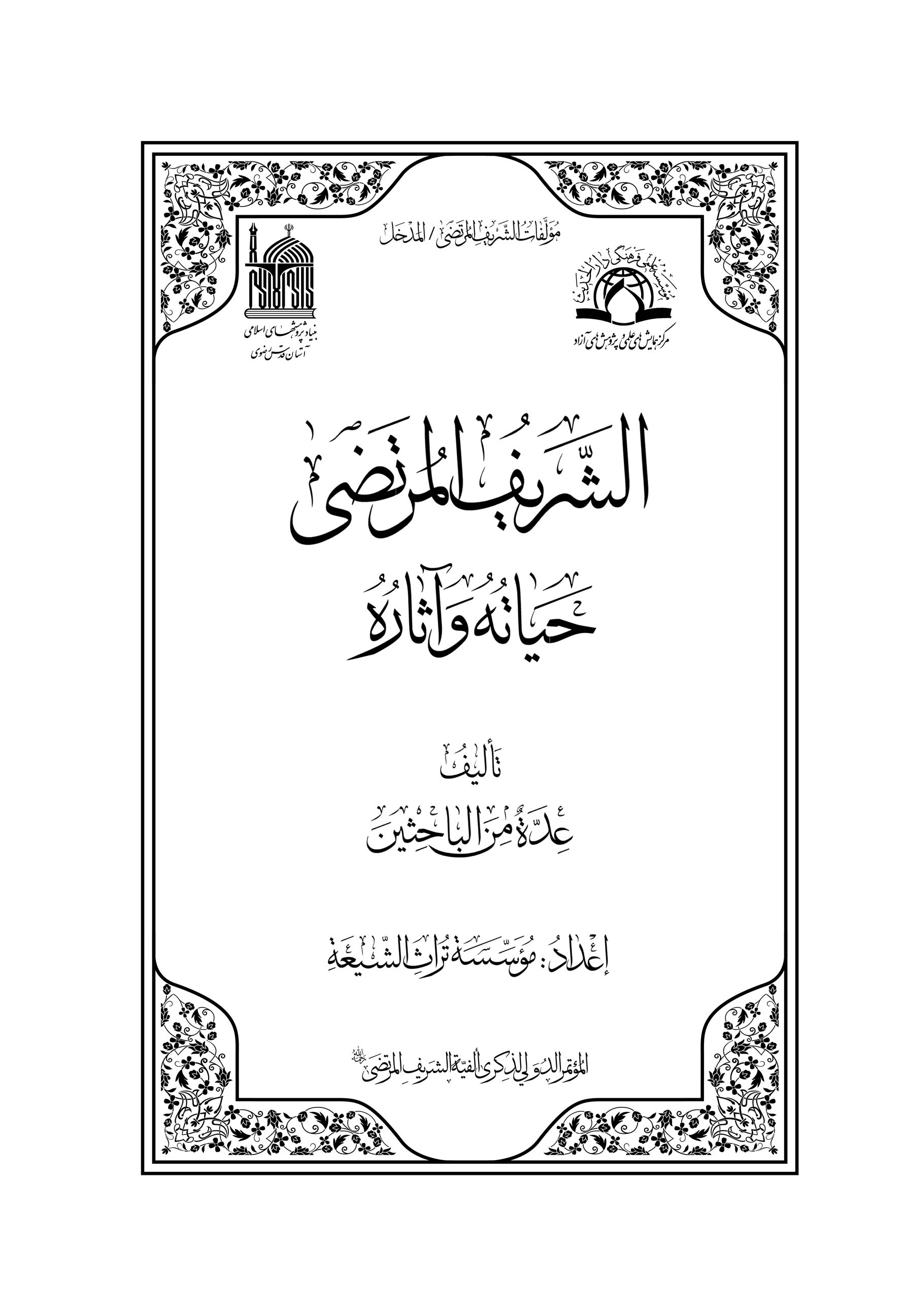 مؤلفات الشریف المرتضی برگزیده کتاب سال حوزه شد