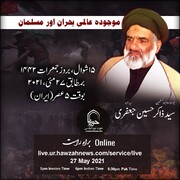 موجوده عالمی بحران اور مسلمان/حجت الاسلام والمسلمین مولانا سید ذاکر حسین جعفری دامت برکاتہ(کشمیر) حوزہ نیوز ایجنسی کی ویب سائٹ کے توسط سے مخاطب ہونگے