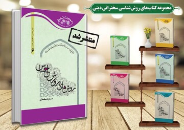 ششمین جلد از روش های سخنرانی دینی به بازار آمد