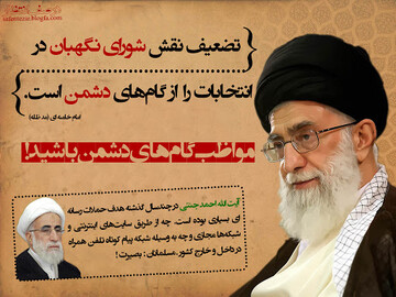  اعلام حمایت حوزه علمیه قزوین از شورای نگهبان