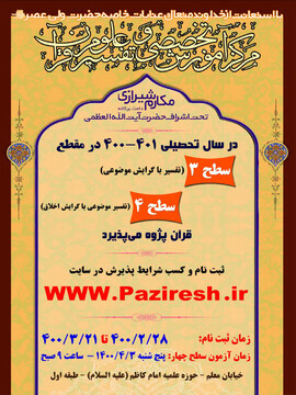 پذیرش دانش پژوه در مرکز آموزش تخصصی تفسیر و علوم قرآن حوزه علمیه قم