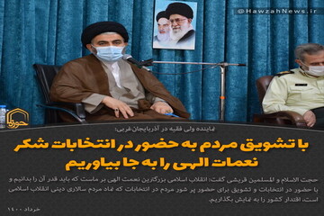 عکس نوشت | تشویق مردم به حضور در انتخابات