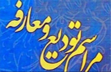 مراسم تودیع دبیر ستاد امر به معروف استان فارس برگزار می شود