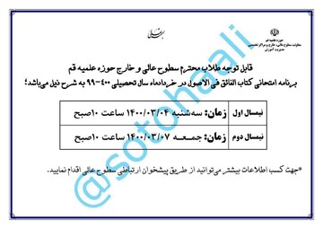 برنامه‌ امتحانی الفائق فی الاصول خرداد و تیر امسال اعلام شد