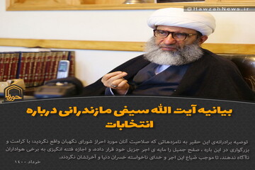 عکس نوشت| بیانیه آیت الله سیفی مازندرانی درباره انتخابات