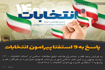 عکس نوشت| پاسخ به ۹ استفتا پیرامون انتخابات