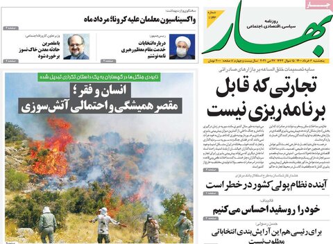 صفحه اول روزنامه‌های پنج شنبه 6 خرداد ۱۴۰۰