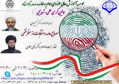 اولین کرسی علمی ترویجی با موضوع «فقه انتخابات و مصالح عالیه نظام اسلامی»
