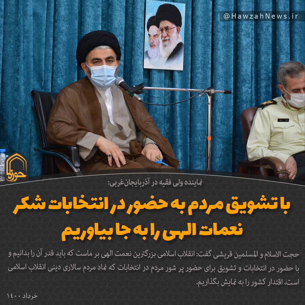 عکس نوشت | تشویق مردم به حضور در انتخابات