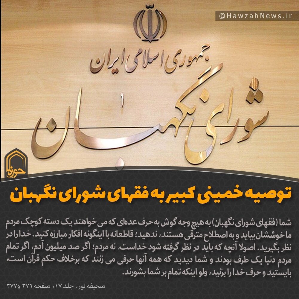 عکس نوشت|  توصیه امام خمینی(ره) به فقهای شورای نگهبان