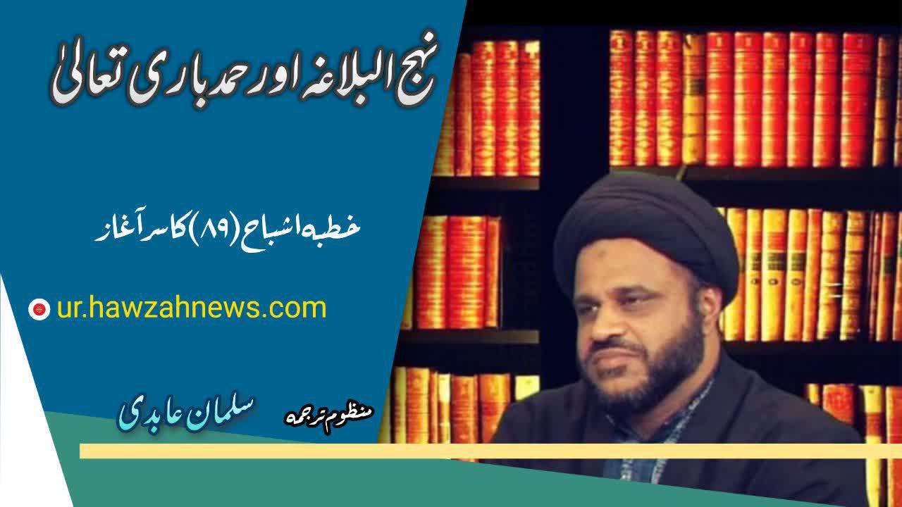 نہج البلاغہ اور حمد باری تعالیٰ،خطبہ اشباح 89 کا سرآغاز