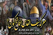 معرکہ سیف القدس! فاتح کون رہا؟